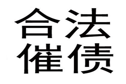 韩先生借款追回，讨债团队信誉佳